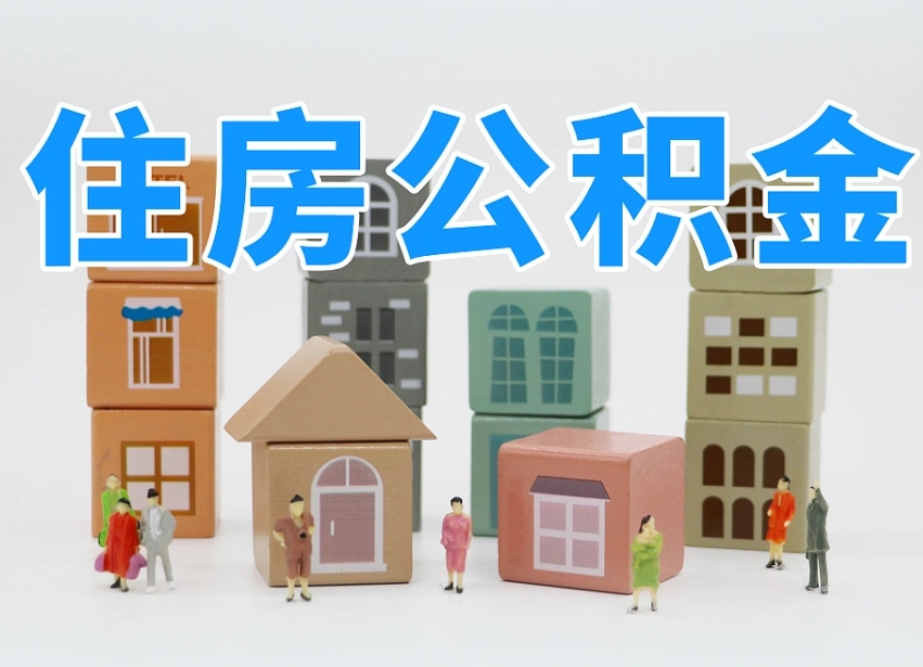 已经有房了想取公积金-沧州公积金代办平台