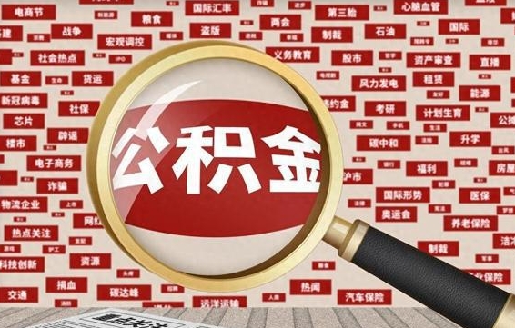公积金可以提取吗-沧州公积金代办平台